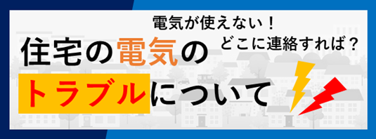 住宅の電気のトラブルについて