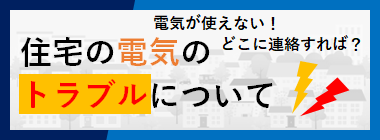 電気のトラブル