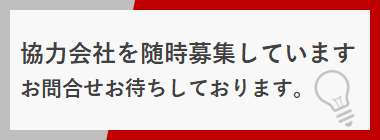 協力会社様【随時】募集中！