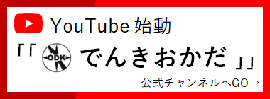 youtube「でんきおかだ」