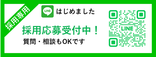 採用専用公式LINE